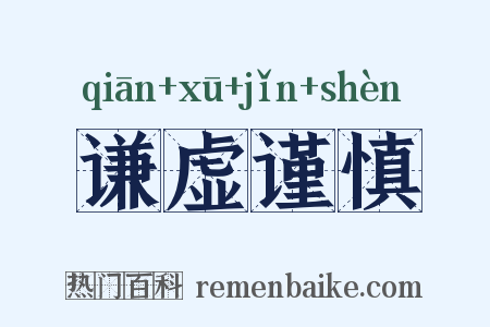 谦虚谨慎是什么意思的图片